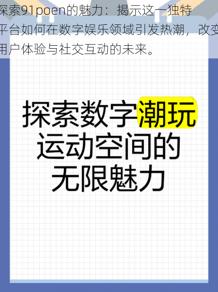 探索91poen的魅力：揭示这一独特平台如何在数字娱乐领域引发热潮，改变用户体验与社交互动的未来。