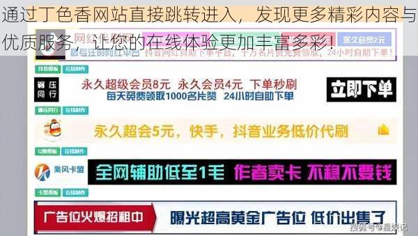 通过丁色香网站直接跳转进入，发现更多精彩内容与优质服务，让您的在线体验更加丰富多彩！