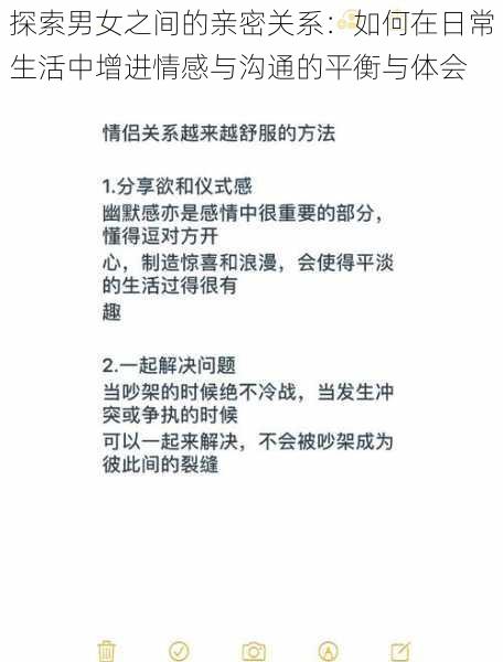 探索男女之间的亲密关系：如何在日常生活中增进情感与沟通的平衡与体会