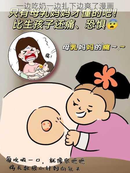 一边吃奶一边扎下边爽了漫画