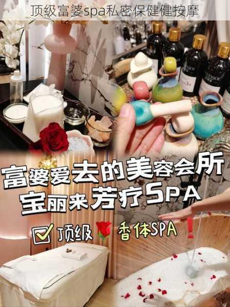 顶级富婆spa私密保健健按摩