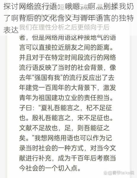 探讨网络流行语：哦嗯灬啊灬别揉我奶了啊背后的文化含义与青年语言的独特表达