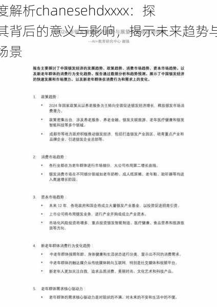 深度解析chanesehdxxxx：探索其背后的意义与影响，揭示未来趋势与应用场景