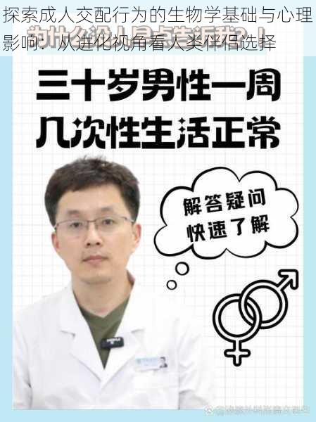 探索成人交配行为的生物学基础与心理影响：从进化视角看人类伴侣选择