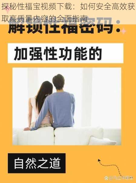 探秘性福宝视频下载：如何安全高效获取高质量内容的全面指南