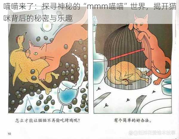 喵喵来了：探寻神秘的“mmm喵喵”世界，揭开猫咪背后的秘密与乐趣