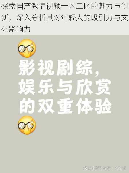 探索国产激情视频一区二区的魅力与创新，深入分析其对年轻人的吸引力与文化影响力