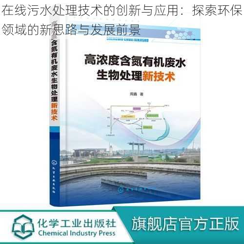 在线污水处理技术的创新与应用：探索环保领域的新思路与发展前景