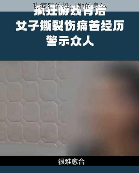 我疯狂的挺进她的身体