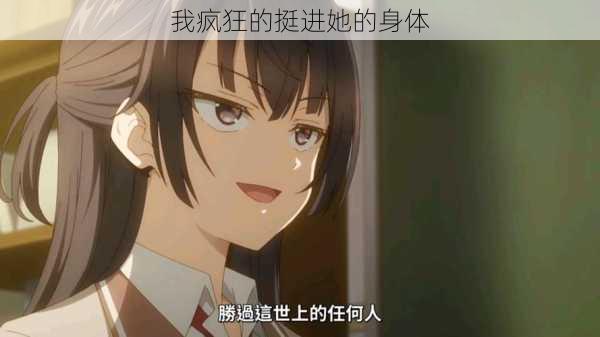 我疯狂的挺进她的身体