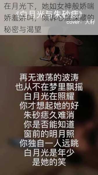 在月光下,她如女神般娇喘娇羞娇叫,倾诉心底深藏的秘密与渴望