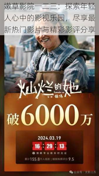 嫩草影院一二三:探索年轻人心中的影视乐园,尽享最新热门影片与精彩影评分享
