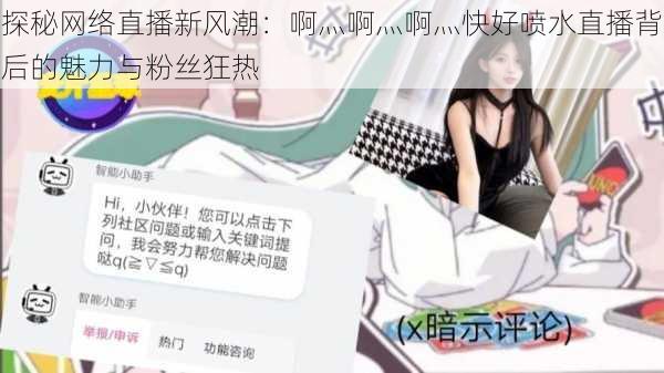 探秘网络直播新风潮：啊灬啊灬啊灬快好喷水直播背后的魅力与粉丝狂热