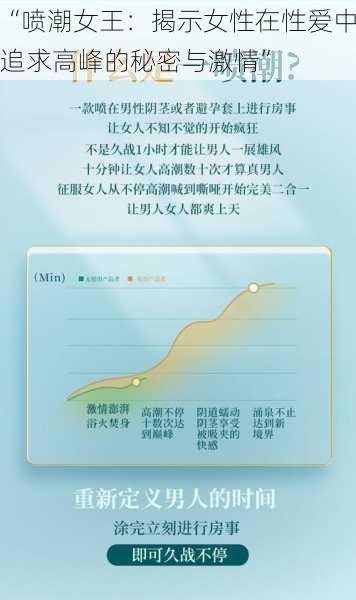 “喷潮女王：揭示女性在性爱中追求高峰的秘密与激情”