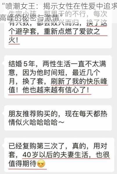 “喷潮女王:揭示女性在性爱中追求高峰的秘密与激情”