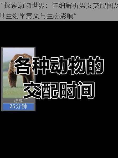 “探索动物世界:详细解析男女交配图及其生物学意义与生态影响”