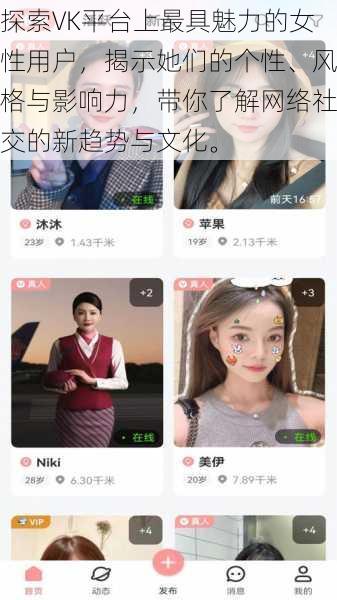 探索VK平台上最具魅力的女性用户，揭示她们的个性、风格与影响力，带你了解网络社交的新趋势与文化。