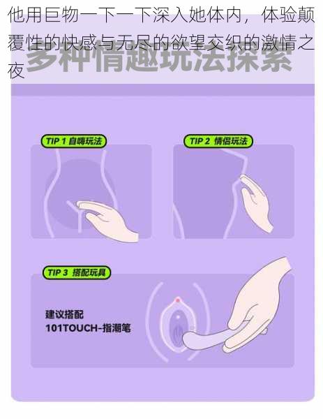 他用巨物一下一下深入她体内，体验颠覆性的快感与无尽的欲望交织的激情之夜
