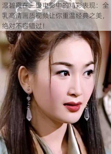 温碧霞在三级电影中的精彩表现:全乳高清画质视频让你重温经典之美,绝对不容错过!