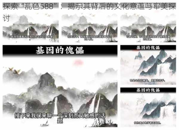 探索“乱色588”:揭示其背后的文化意蕴与审美探讨