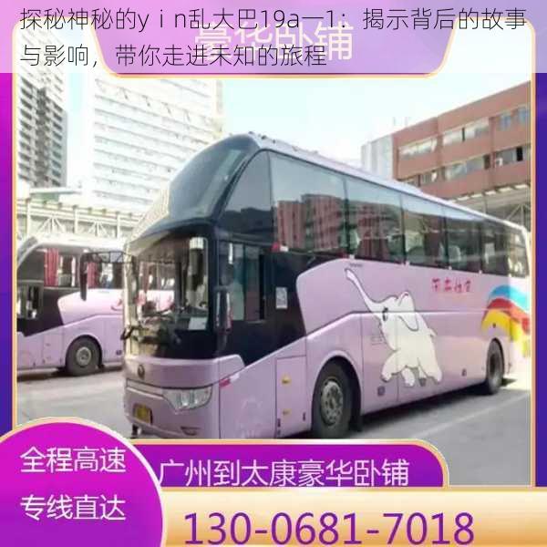 探秘神秘的yⅰn乱大巴19a一1:揭示背后的故事与影响,带你走进未知的旅程