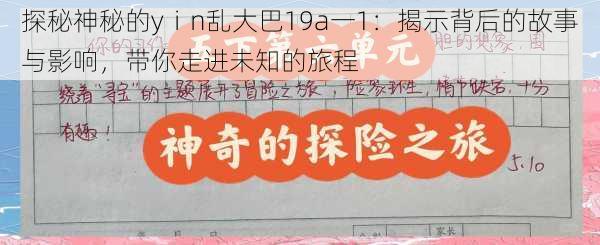 探秘神秘的yⅰn乱大巴19a一1:揭示背后的故事与影响,带你走进未知的旅程