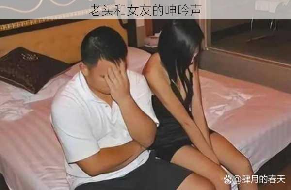 老头和女友的呻吟声
