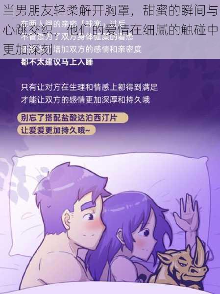 当男朋友轻柔解开胸罩,甜蜜的瞬间与心跳交织,他们的爱情在细腻的触碰中更加深刻