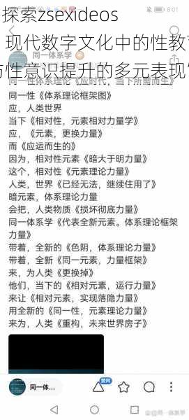 “探索zsexideos:现代数字文化中的性教育与性意识提升的多元表现”
