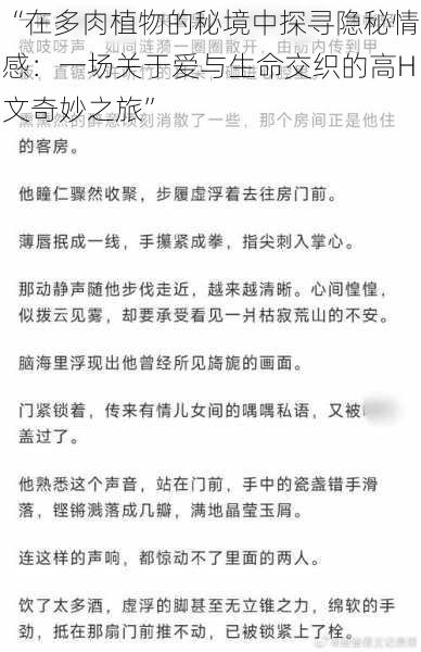 “在多肉植物的秘境中探寻隐秘情感:一场关于爱与生命交织的高H文奇妙之旅”