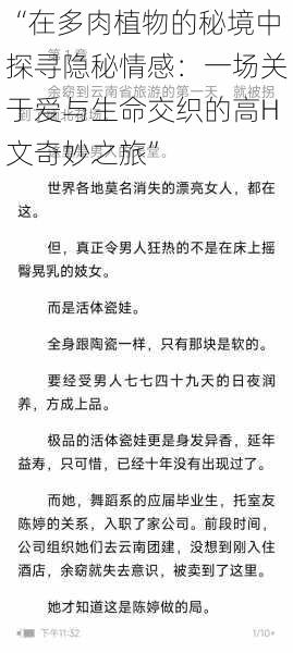 “在多肉植物的秘境中探寻隐秘情感:一场关于爱与生命交织的高H文奇妙之旅”