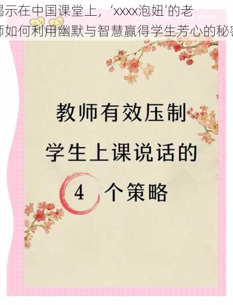 揭示在中国课堂上,‘xxxx泡妞’的老师如何利用幽默与智慧赢得学生芳心的秘密