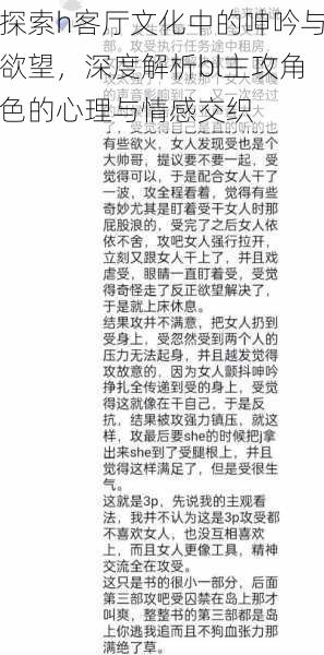 探索h客厅文化中的呻吟与欲望,深度解析bl主攻角色的心理与情感交织