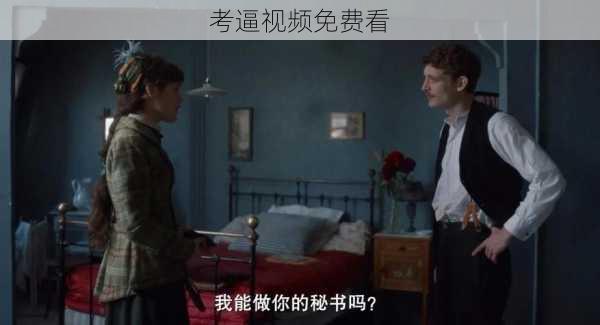 考逼视频免费看