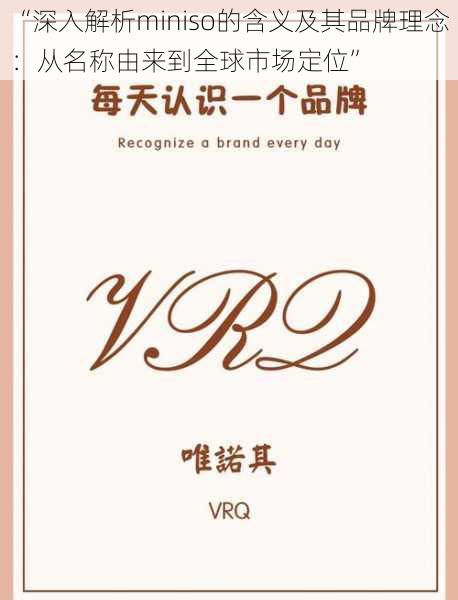 “深入解析miniso的含义及其品牌理念:从名称由来到全球市场定位”