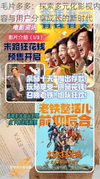 毛片多多：探索多元化影视内容与用户分享成长的新时代