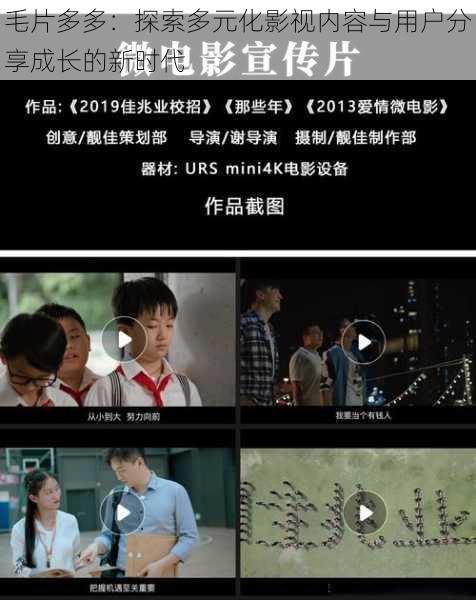 毛片多多：探索多元化影视内容与用户分享成长的新时代