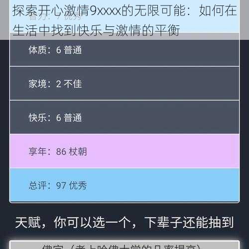 探索开心激情9xxxx的无限可能:如何在生活中找到快乐与激情的平衡