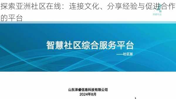 探索亚洲社区在线:连接文化、分享经验与促进合作的平台
