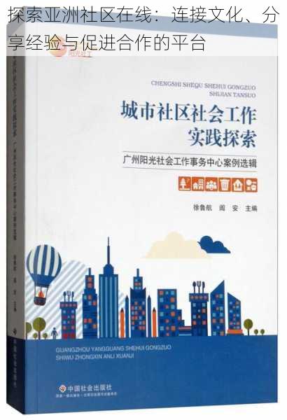 探索亚洲社区在线:连接文化、分享经验与促进合作的平台