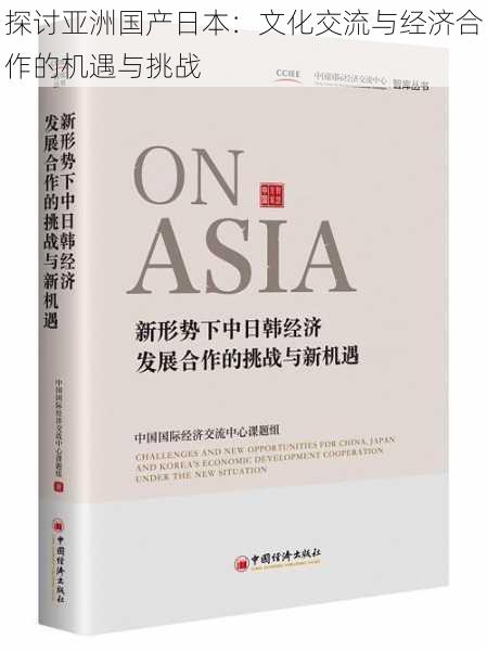 探讨亚洲国产日本:文化交流与经济合作的机遇与挑战