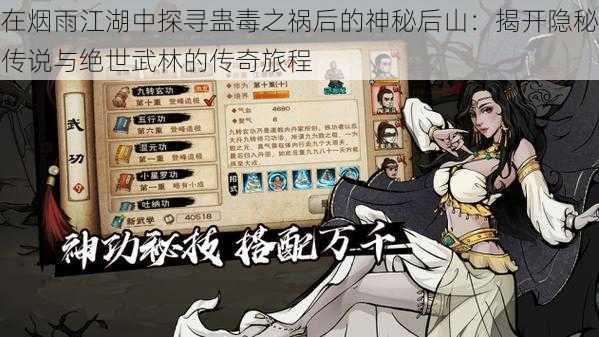 在烟雨江湖中探寻蛊毒之祸后的神秘后山:揭开隐秘传说与绝世武林的传奇旅程
