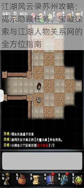 江湖风云录苏州攻略:揭示隐藏任务、宝藏探索与江湖人物关系网的全方位指南