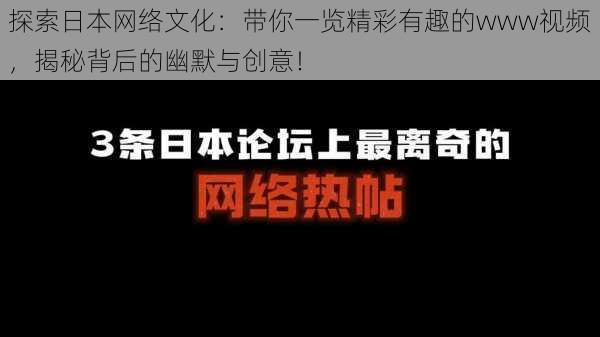 探索日本网络文化:带你一览精彩有趣的www视频,揭秘背后的幽默与创意!