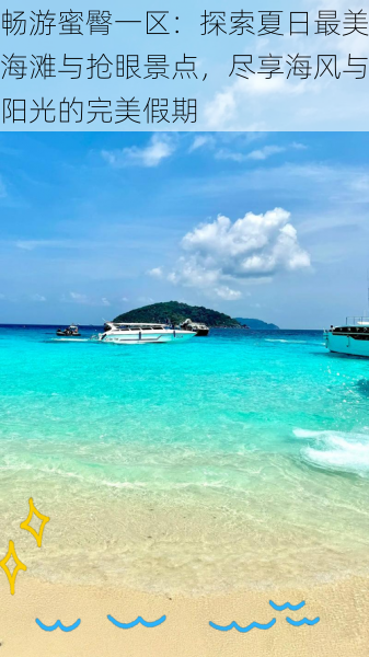 畅游蜜臀一区:探索夏日最美海滩与抢眼景点,尽享海风与阳光的完美假期