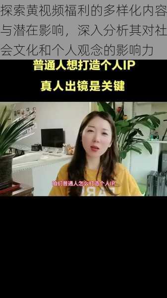探索黄视频福利的多样化内容与潜在影响，深入分析其对社会文化和个人观念的影响力