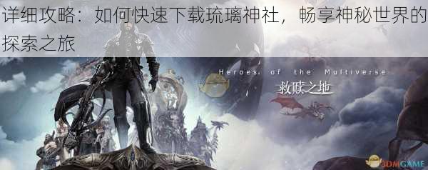 详细攻略：如何快速下载琉璃神社，畅享神秘世界的探索之旅