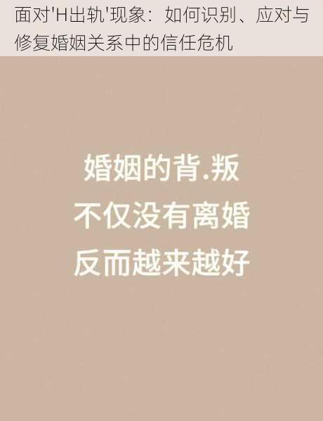 面对'H出轨'现象：如何识别、应对与修复婚姻关系中的信任危机