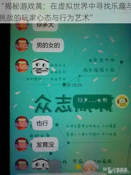 “揭秘游戏黄:在虚拟世界中寻找乐趣与挑战的玩家心态与行为艺术”