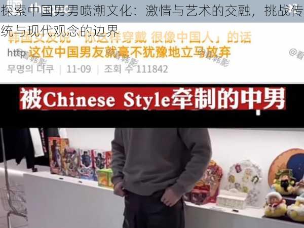 探索中国男男喷潮文化：激情与艺术的交融，挑战传统与现代观念的边界